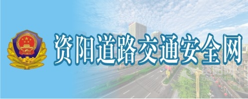 免费超污网站资阳道路交通安全网