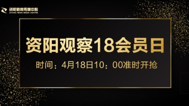 美女bb免费看AV福利来袭，就在“资阳观察”18会员日